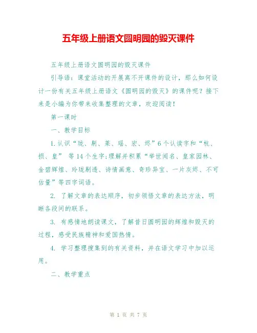 五年级上册语文圆明园的毁灭课件