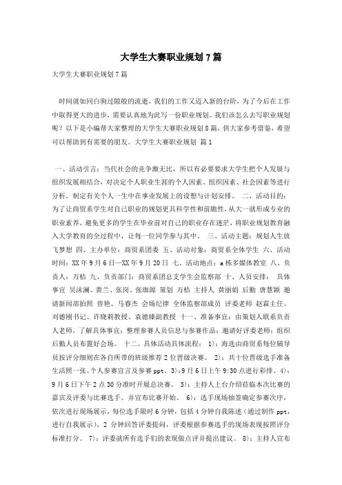 大学生大赛职业规划7篇