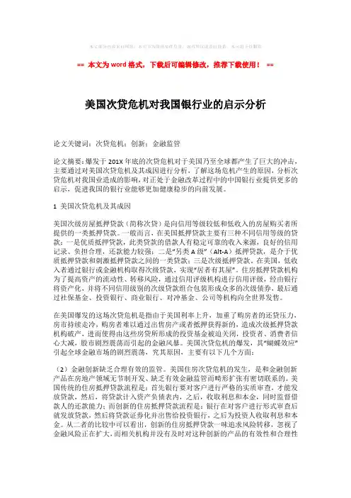 2018年美国次贷危机对我国银行业的启示分析-word版 (4页)
