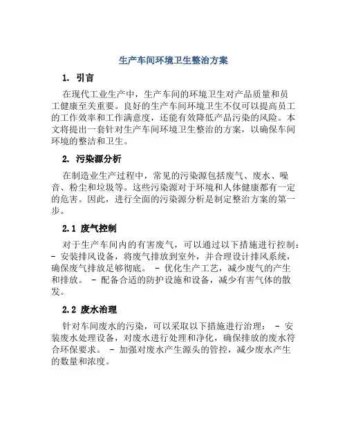生产车间环境卫生整治方案