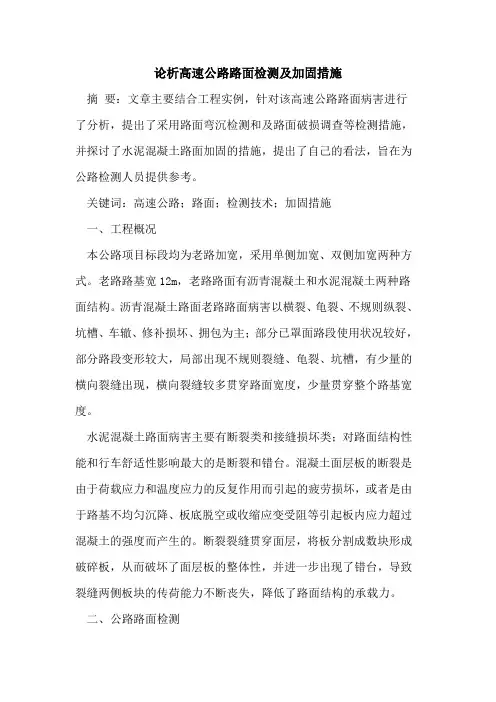 论析高速公路路面检测及加固措施