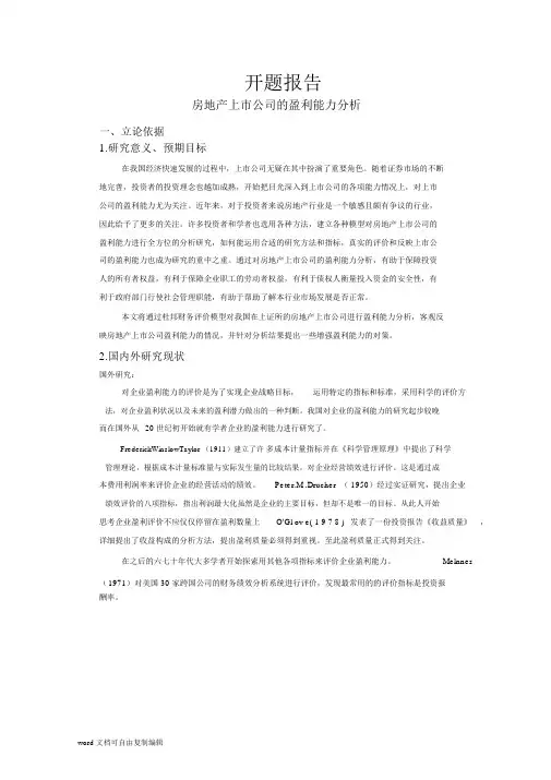 房地产上市公司的盈利能力分析1