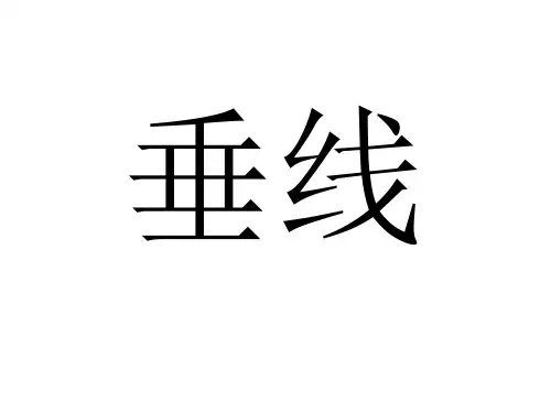 5.1.2垂线正式版(1)