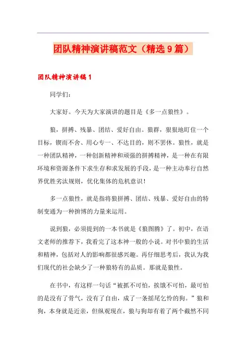 团队精神演讲稿范文(精选9篇)