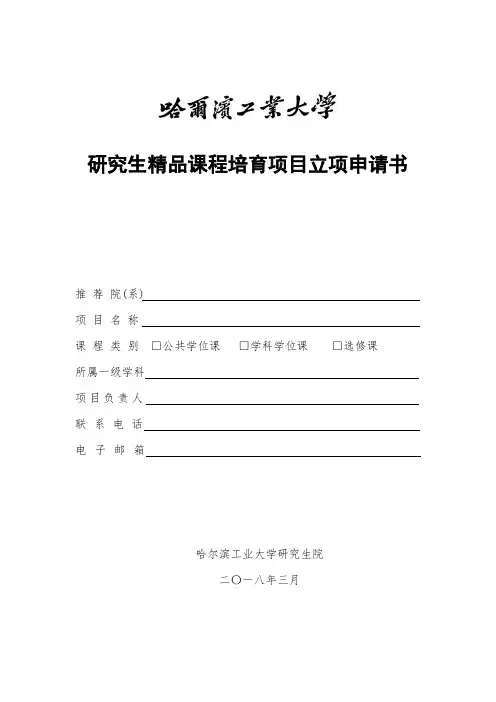 研究生精品课程培育项目立项申请书