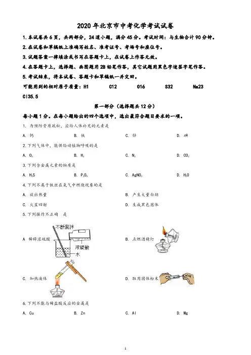 北京市2020年中考化学试题(含答案与解析)