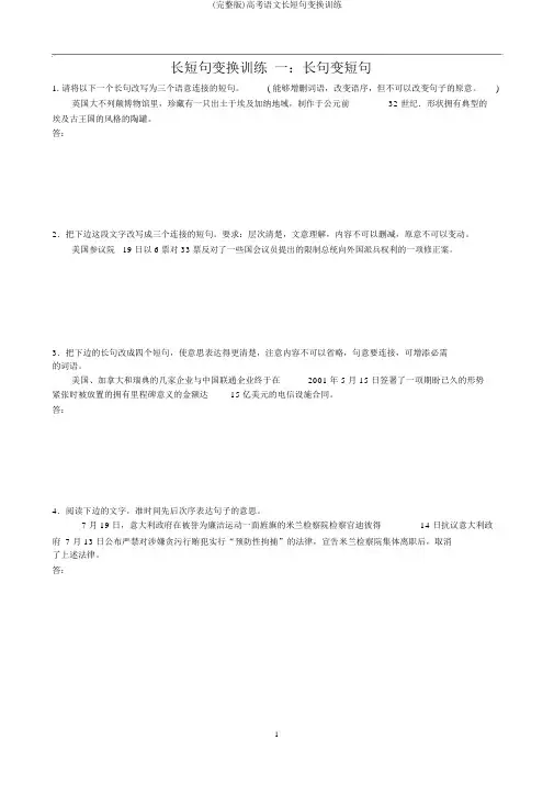 (完整版)高考语文长短句变换训练