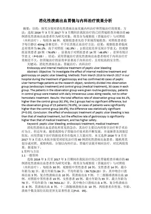 消化性溃疡出血胃镜与内科治疗效果分析