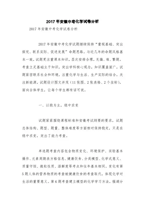 2017年安徽中考化学试卷分析【精品范文】