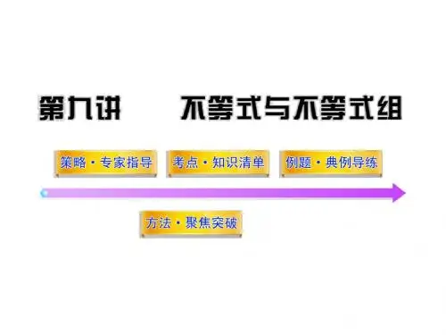 中考数学专题复习课件 --- 第九讲不等式与不等式组