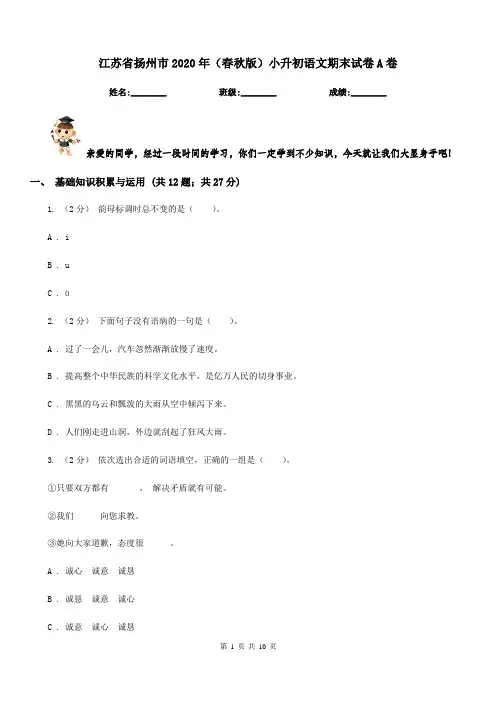 江苏省扬州市2020年(春秋版)小升初语文期末试卷A卷