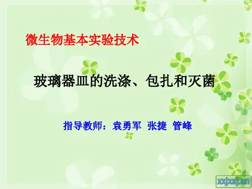 器皿的洗涤包扎灭菌