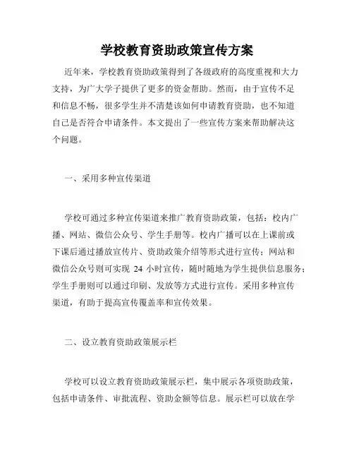 学校教育资助政策宣传方案