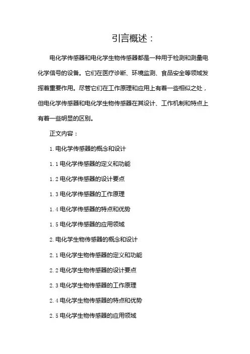 电化学传感器和电化学生物传感器有何区别