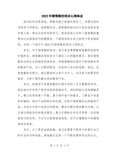 2023年销售鞋的培训心得体会