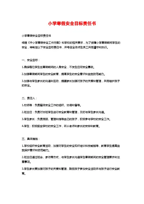 小学寒假安全目标责任书