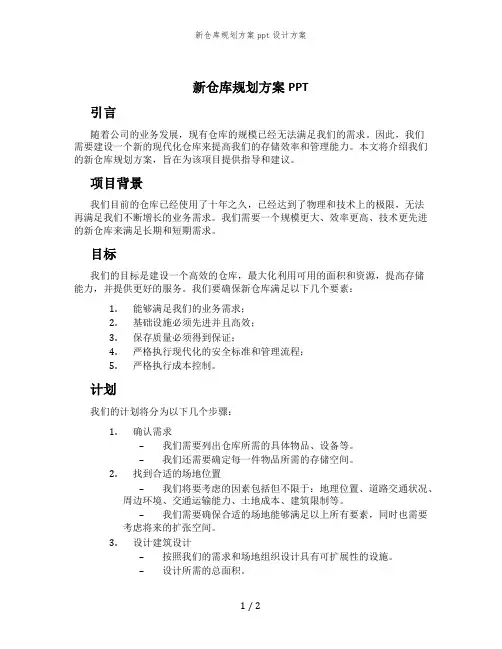 新仓库规划方案ppt设计方案