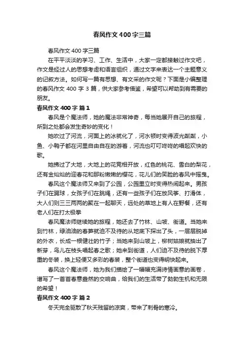 春风作文400字三篇