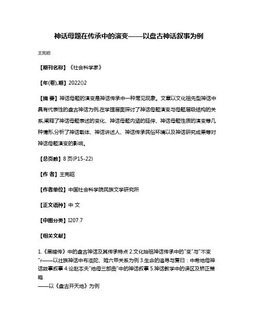 神话母题在传承中的演变——以盘古神话叙事为例