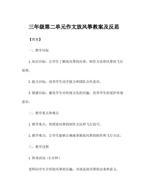 三年级第二单元作文放风筝教案及反思