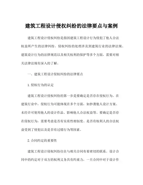 建筑工程设计侵权纠纷的法律要点与案例