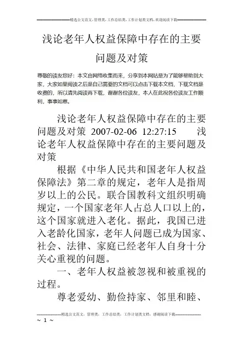 浅论老年人权益保障中存在的主要问题及对策