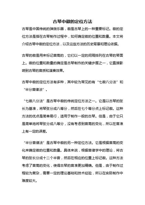 古琴中徽的定位方法