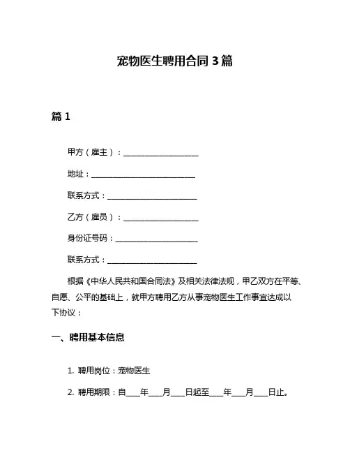 宠物医生聘用合同3篇