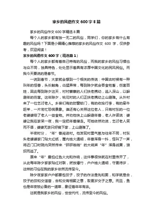 家乡的风俗作文600字8篇