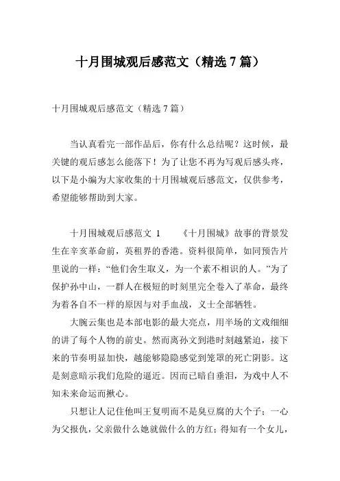 十月围城观后感范文(精选7篇)
