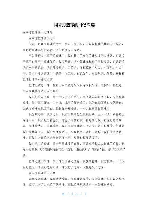 周末打篮球的日记5篇