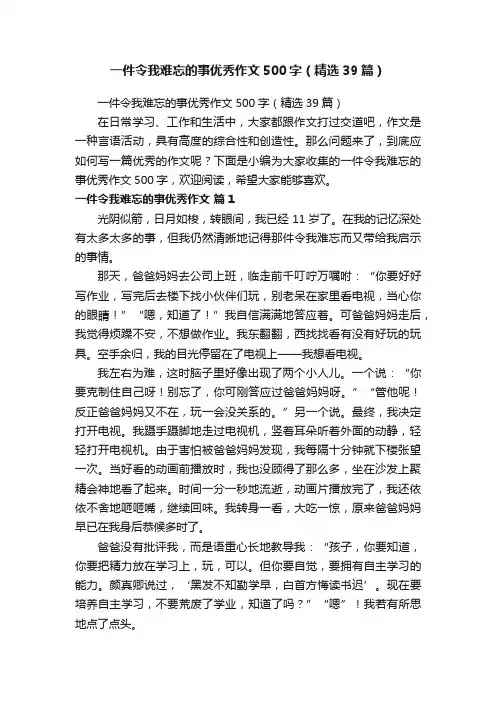 一件令我难忘的事优秀作文500字（精选39篇）