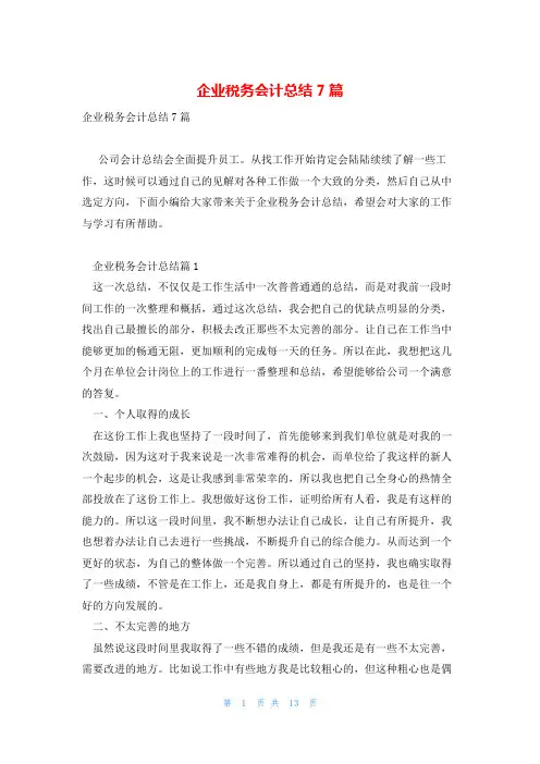 企业税务会计总结7篇