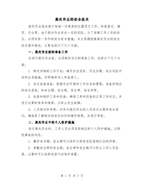 高处作业的安全技术（三篇）