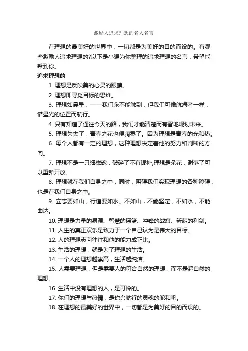 激励人追求理想的名人名言_励志名言