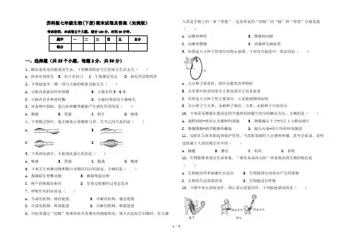 苏科版七年级生物(下册)期末试卷及答案(完美版) 2