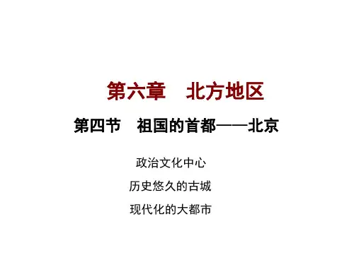 人教版地理八年级下册6.4祖国的首都—北京(共23张PPT)