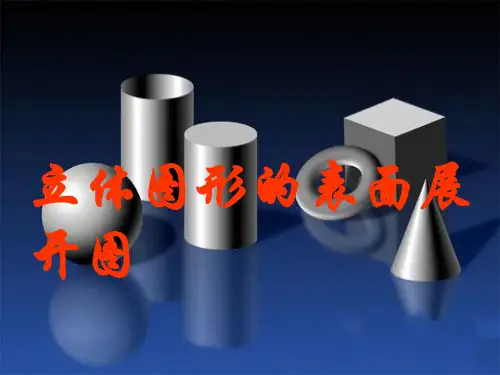 立体图形的展开图全解