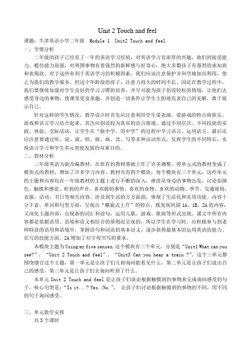 牛津英语2BUnit2 牛津英语小学二年级  Module 1  Unit2 Touch and feel