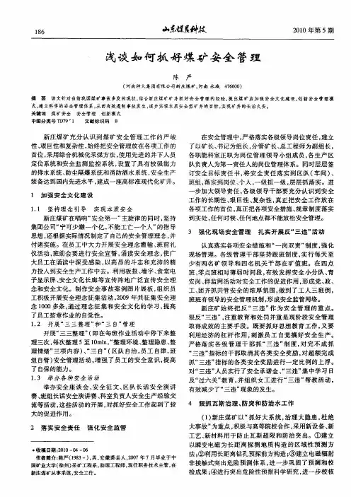 浅谈如何抓好煤矿安全管理