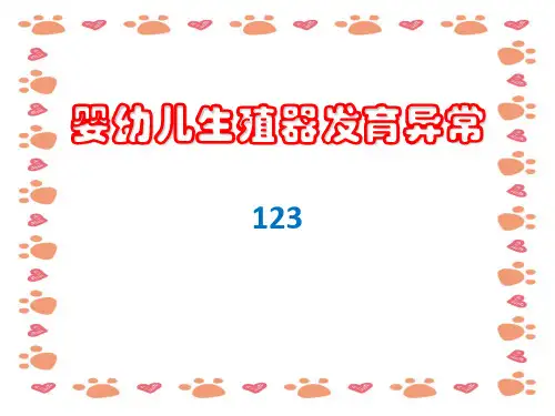 婴幼儿生殖器发育异常PPT