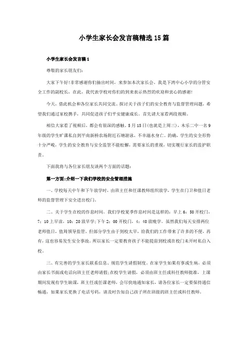 小学生家长会发言稿精选15篇