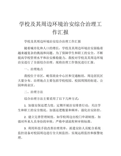 学校及其周边环境治安综合治理工作汇报