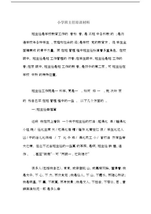 小学班主任培训材料.docx