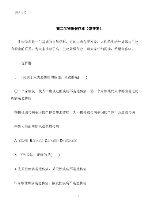 【推荐下载】高二生物暑假作业(带答案)