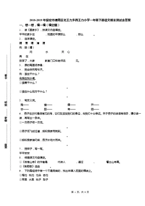 2018-2019年保定市清苑区北王力乡西王力小学一年级下册语文期末测试含答案