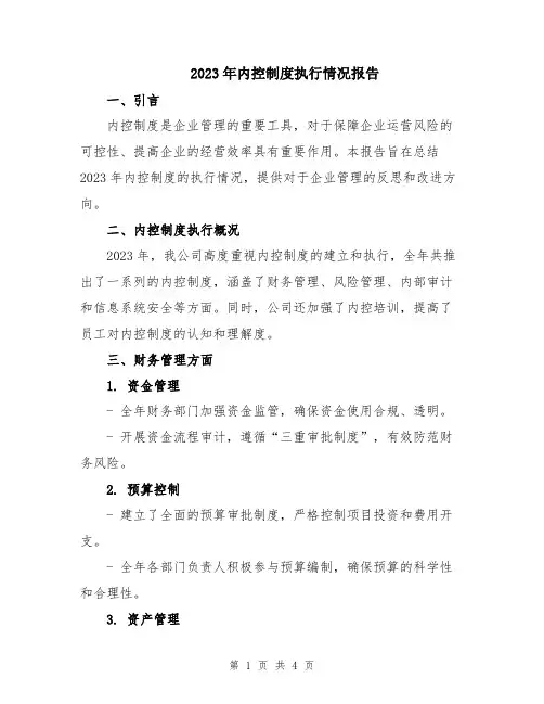 2023年内控制度执行情况报告