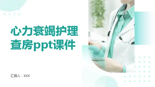 心力衰竭护理查房ppt课件
