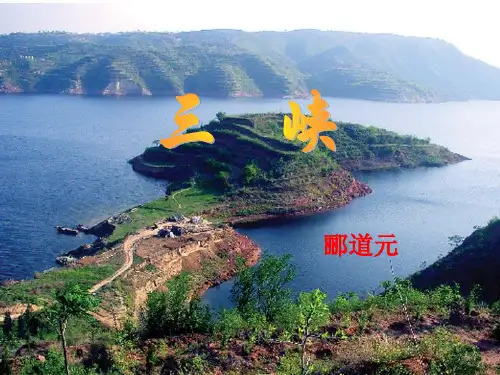 《三峡》课件