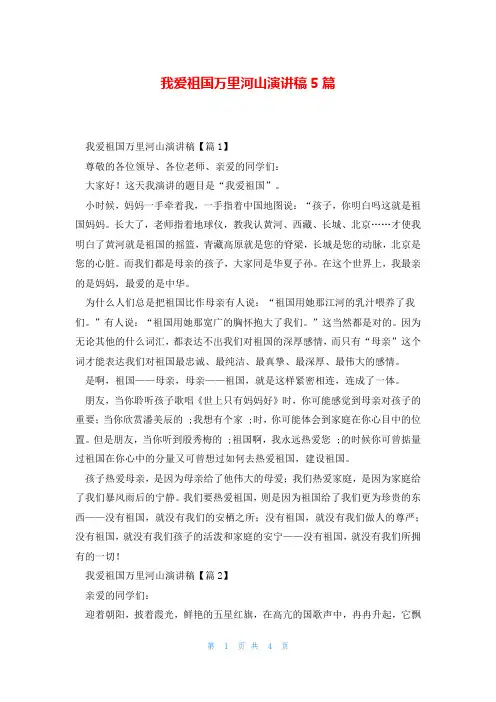 我爱祖国万里河山演讲稿5篇